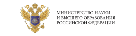 Министерство науки и высшего образования Российской Федерации..